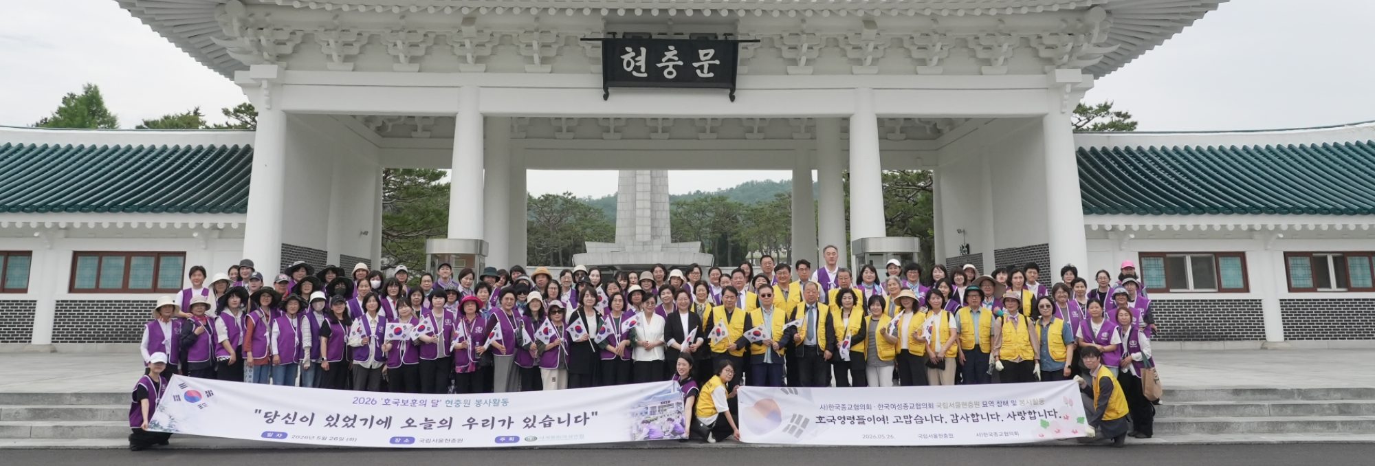 한국종교협의회, 호국보훈의 달 맞아 초종교 연합 현충원 봉사활동 전개